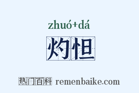 灼怛是什么意思的图片